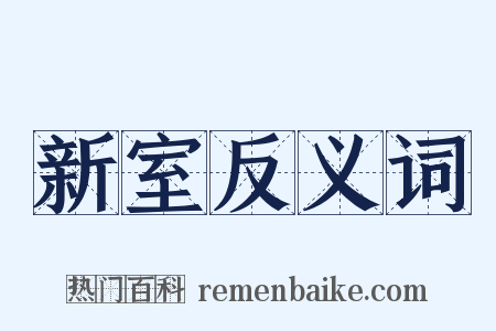 新室反义词是什么意思的图片